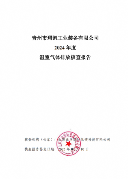 2024年温室气体核查报告