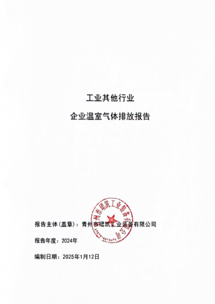 工业其他行业企业温室气体排放报告
