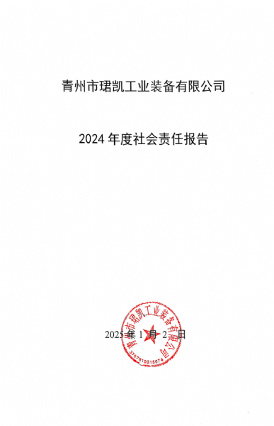 2024年度社会责任报告