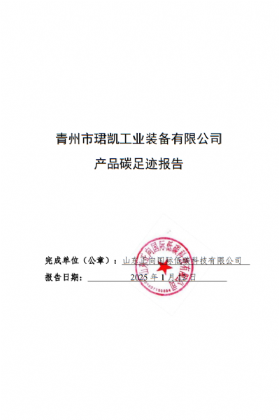 碳足迹报告